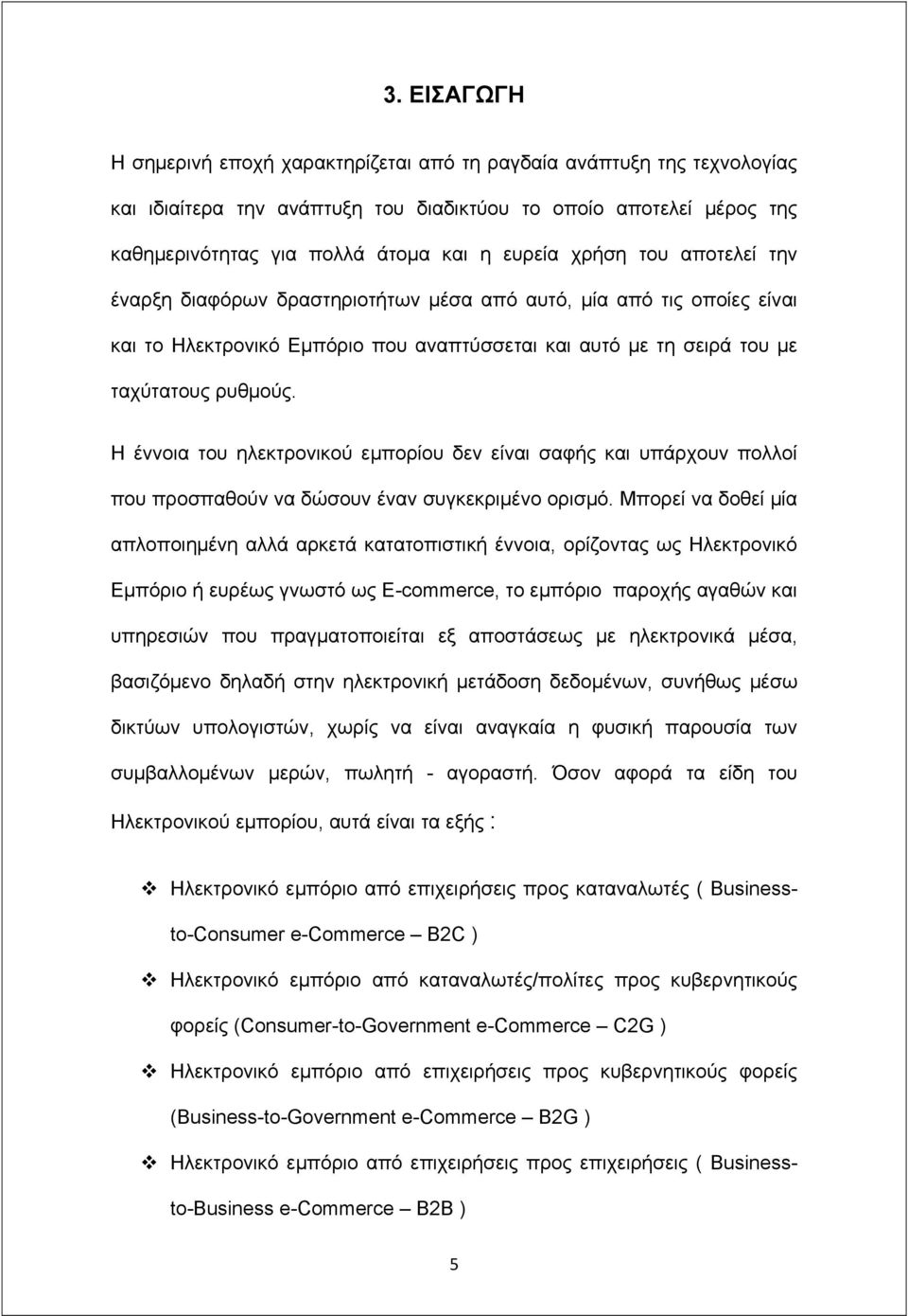 Η έννοια του ηλεκτρονικού εμπορίου δεν είναι σαφής και υπάρχουν πολλοί που προσπαθούν να δώσουν έναν συγκεκριμένο ορισμό.