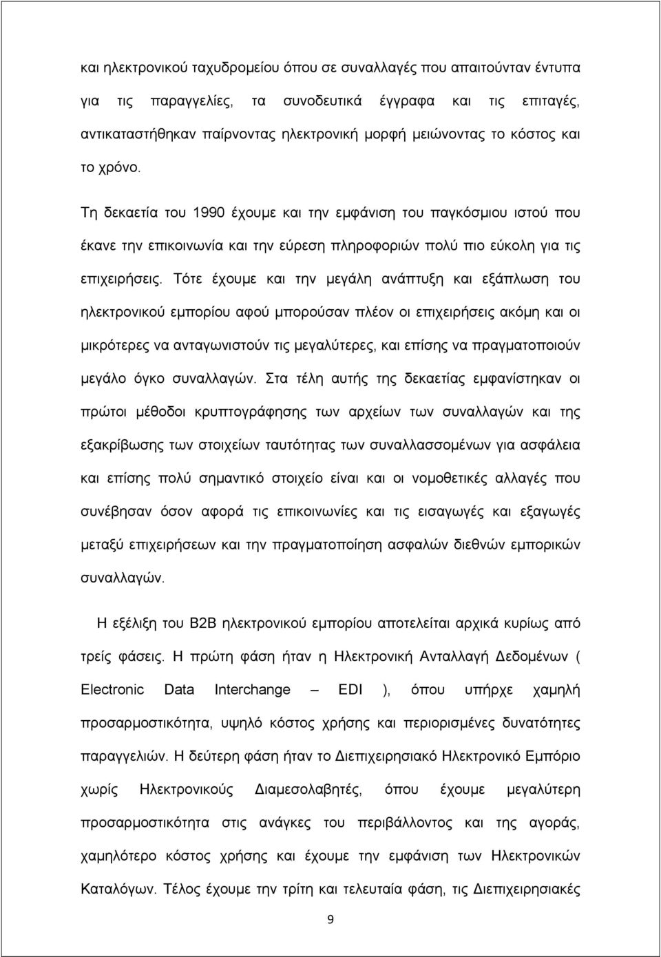 Τότε έχουμε και την μεγάλη ανάπτυξη και εξάπλωση του ηλεκτρονικού εμπορίου αφού μπορούσαν πλέον οι επιχειρήσεις ακόμη και οι μικρότερες να ανταγωνιστούν τις μεγαλύτερες, και επίσης να πραγματοποιούν