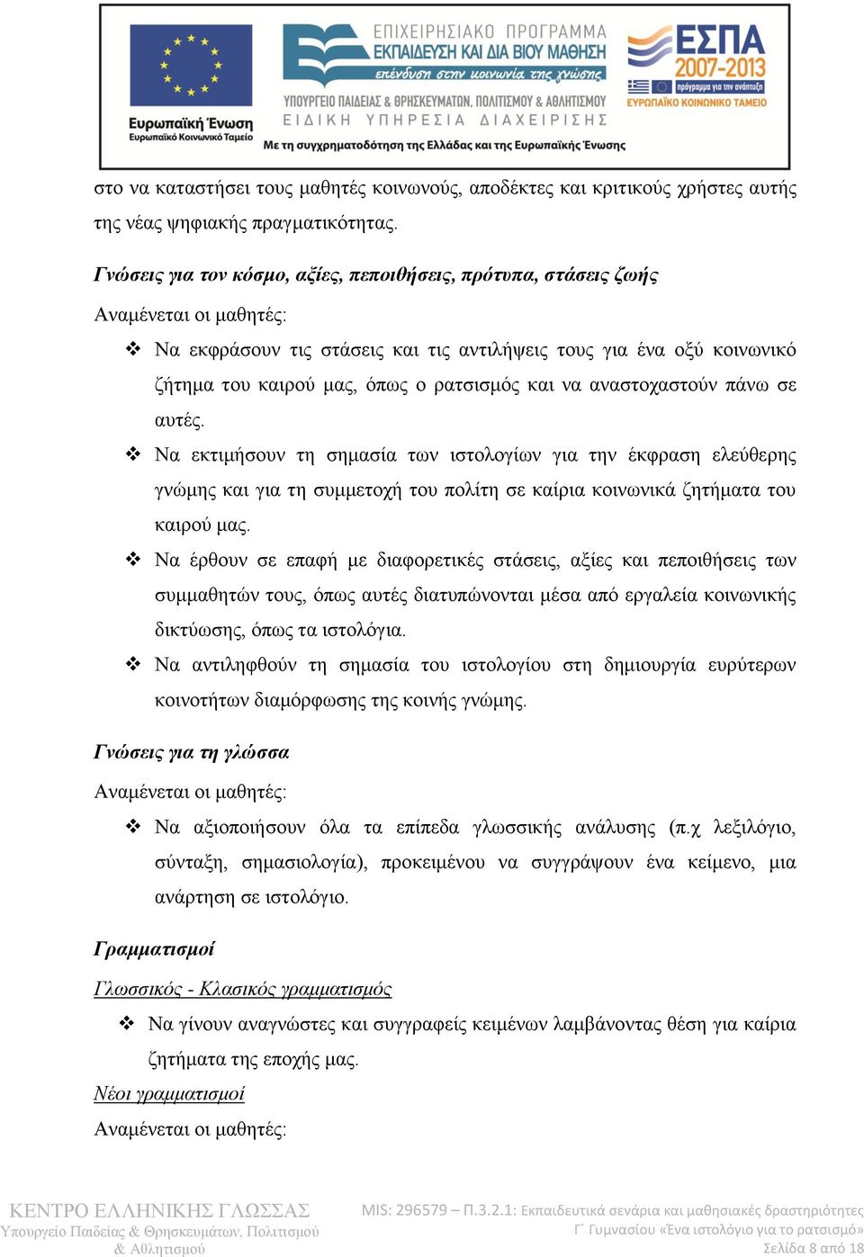 και να αναστοχαστούν πάνω σε αυτές. Να εκτιμήσουν τη σημασία των ιστολογίων για την έκφραση ελεύθερης γνώμης και για τη συμμετοχή του πολίτη σε καίρια κοινωνικά ζητήματα του καιρού μας.