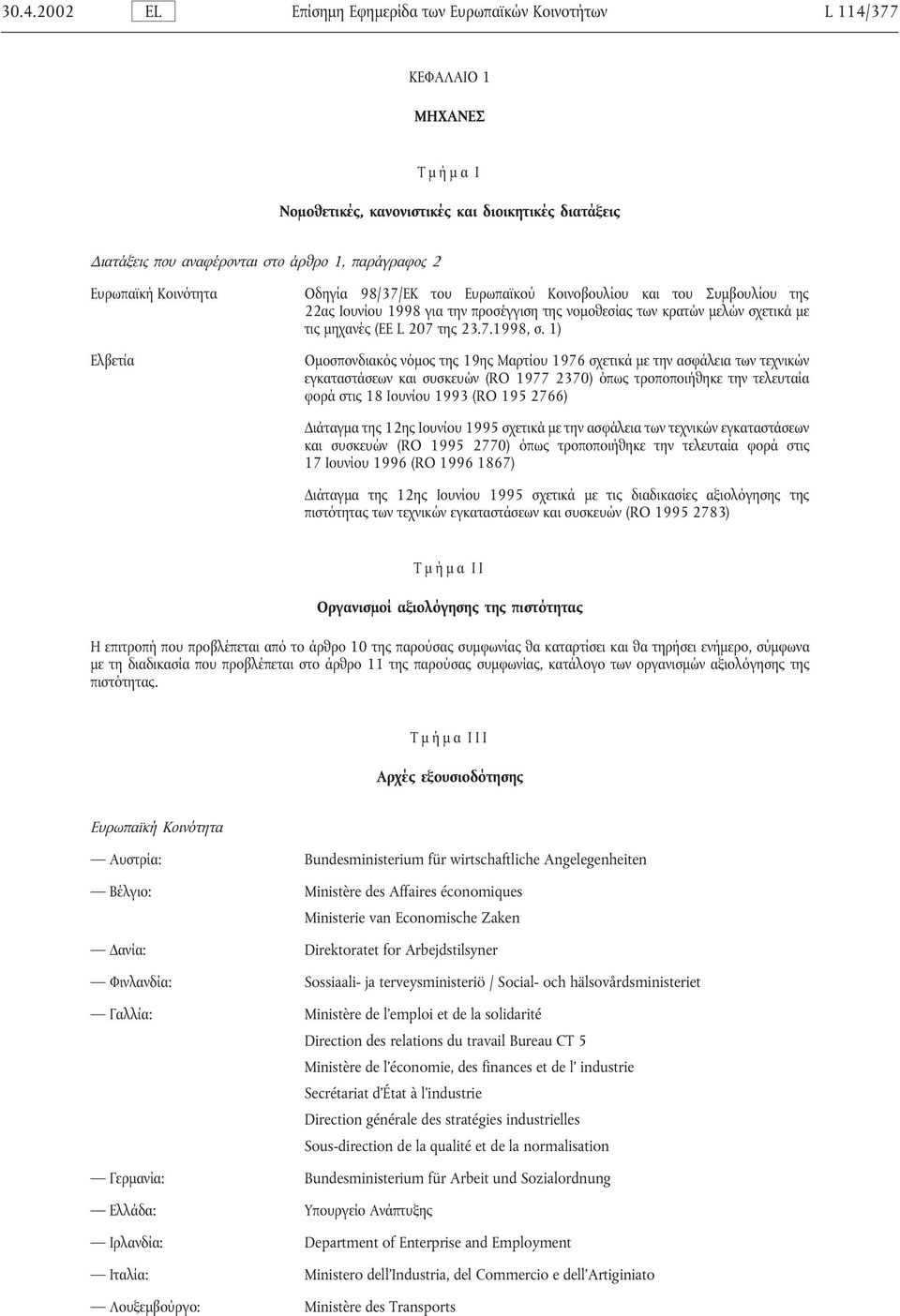 1) Οµοσπονδιακόςνόµος της 19ης Μαρτίου 1976 σχετικά µε την ασφάλεια των τεχνικών εγκαταστάσεων και συσκευών (RO 1977 2370) όπως τροποποιήθηκε την τελευταία φορά στις 18 Ιουνίου 1993 (RO 195 2766)