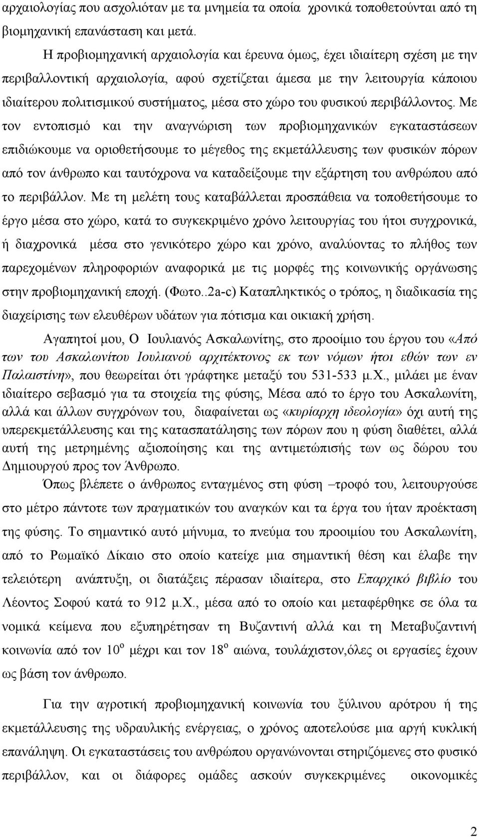 του φυσικού περιβάλλοντος.