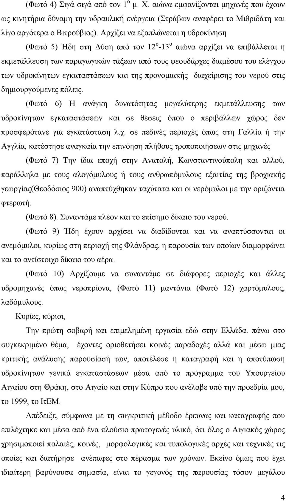 υδροκίνητων εγκαταστάσεων και της προνομιακής διαχείρισης του νερού στις δημιουργούμενες πόλεις.