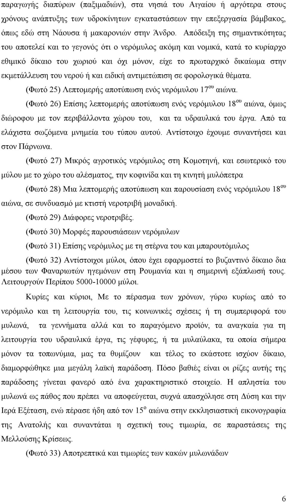 νερού ή και ειδική αντιμετώπιση σε φορολογικά θέματα. (Φωτό 25) Λεπτομερής αποτύπωση ενός νερόμυλου 17 ου αιώνα.