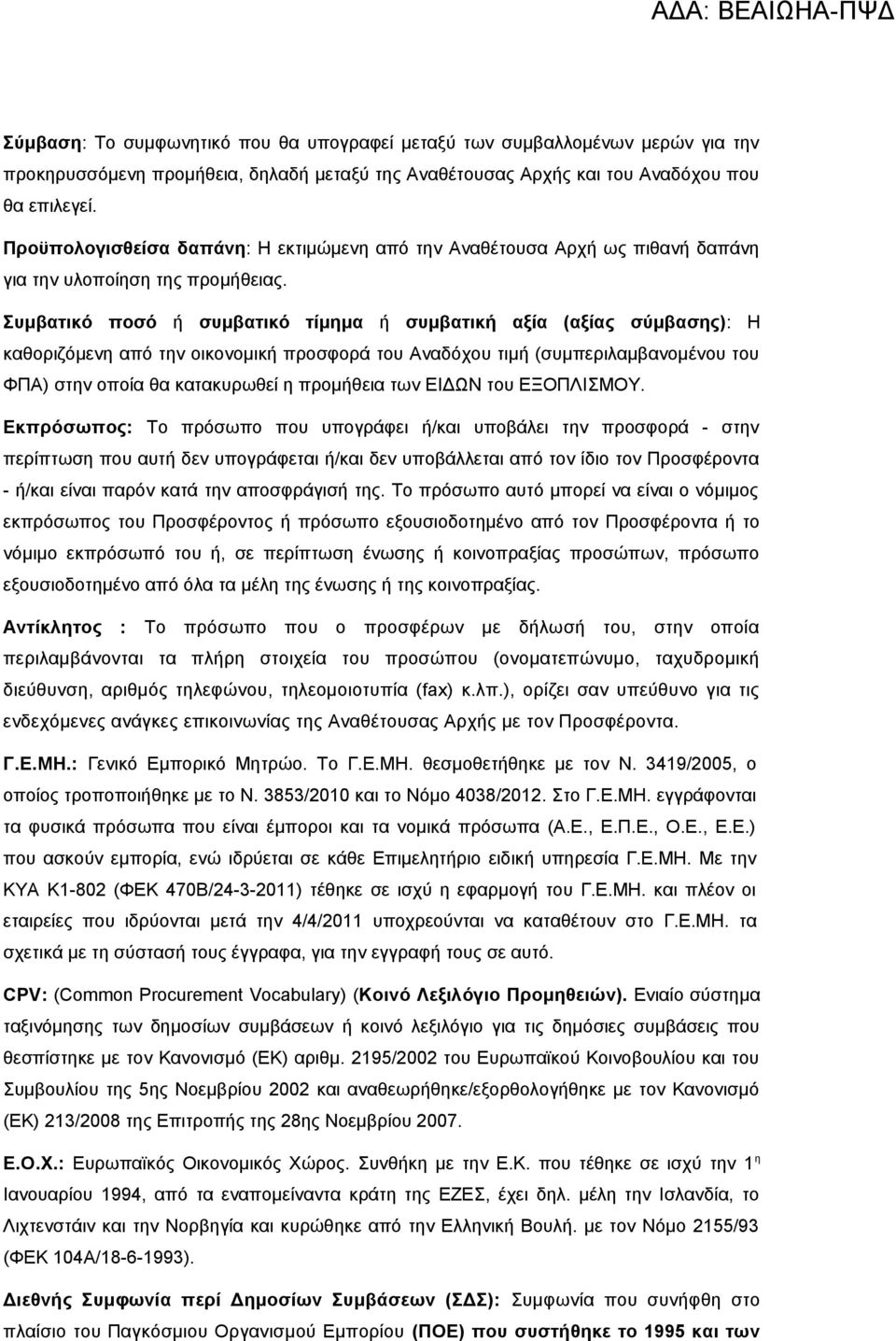 Συμβατικό ποσό ή συμβατικό τίμημα ή συμβατική αξία (αξίας σύμβασης): καθοριζόμενη από την οικονομική προσφορά του Αναδόχου τιμή (συμπεριλαμβανομένου του ΦΠΑ) στην οποία θα κατακυρωθεί η προμήθεια των