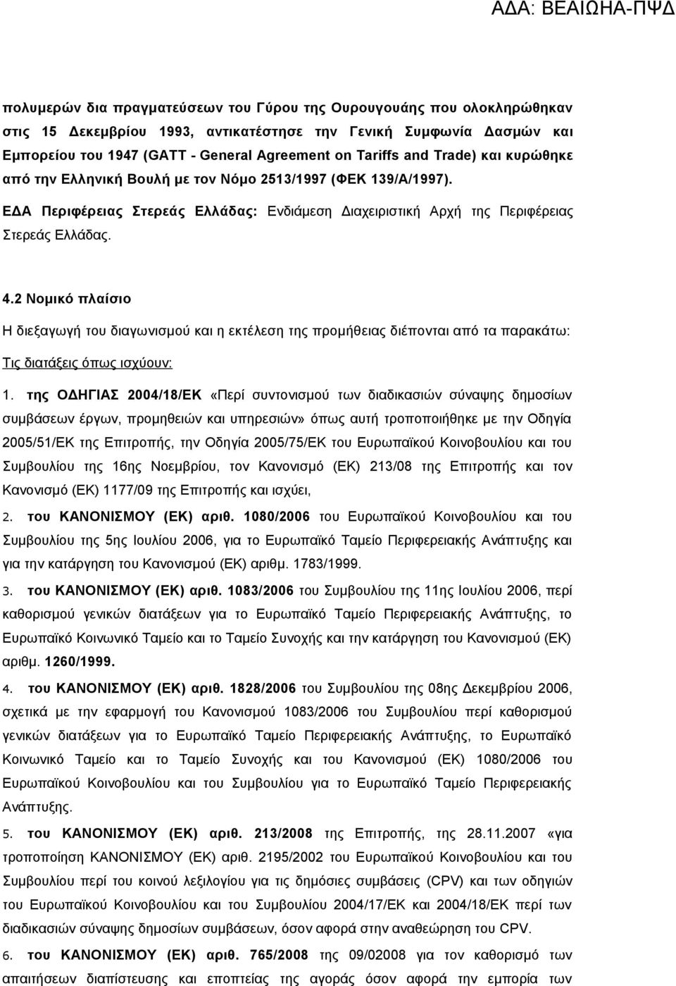 ΕΔΑ Περιφέρειας Στερεάς Ελλάδας: Ενδιάμεση Διαχειριστική Αρχή της Περιφέρειας Στερεάς Ελλάδας. 4.