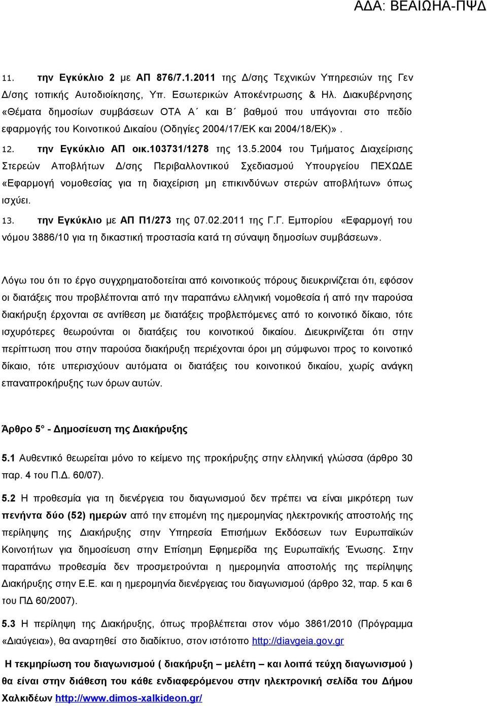 2004 του Τμήματος Διαχείρισης Στερεών Αποβλήτων Δ/σης Περιβαλλοντικού Σχεδιασμού Υπουργείου ΠΕΧΩΔΕ «Εφαρμογή νομοθεσίας για τη διαχείριση μη επικινδύνων στερών αποβλήτων» όπως ισχύει. 13.