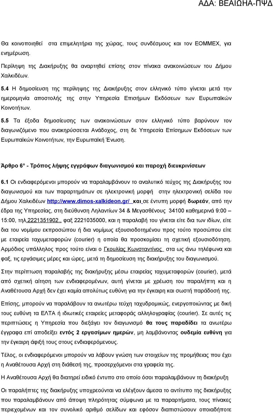 5 Τα έξοδα δημοσίευσης των ανακοινώσεων στον ελληνικό τύπο βαρύνουν τον διαγωνιζόμενο που ανακηρύσσεται Ανάδοχος, στη δε Υπηρεσία Επίσημων Εκδόσεων των Ευρωπαϊκών Κοινοτήτων, την Ευρωπαϊκή Ένωση.