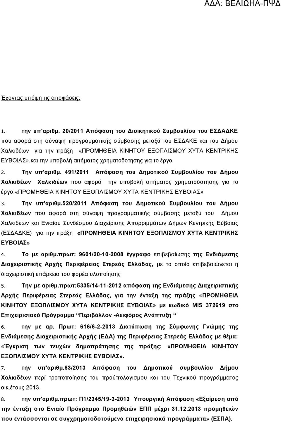 ΕΥΒΟΙΑΣ».και την υποβολή αιτήματος χρηματοδοτησης για το έργο. 2. Την υπ'αριθμ.