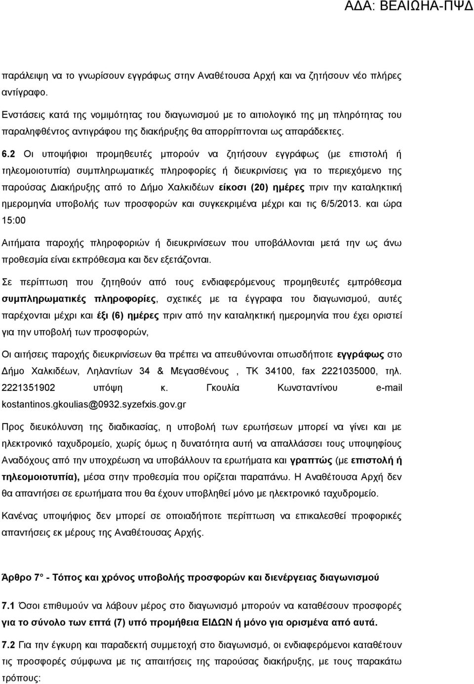2 Οι υποψήφιοι προμηθευτές μπορούν να ζητήσουν εγγράφως (με επιστολή ή τηλεομοιοτυπία) συμπληρωματικές πληροφορίες ή διευκρινίσεις για το περιεχόμενο της παρούσας Διακήρυξης από το Δήμο Χαλκιδέων