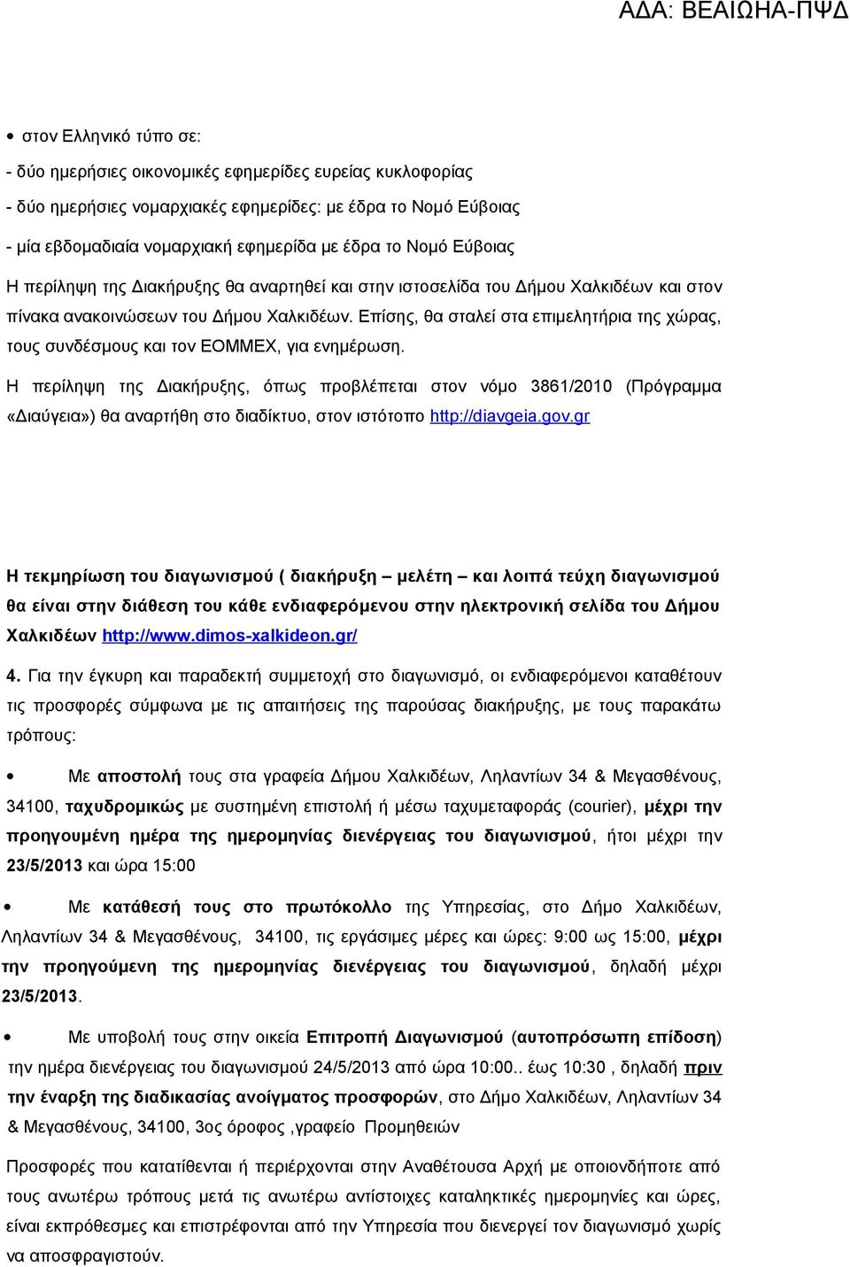 Επίσης, θα σταλεί στα επιμελητήρια της χώρας, τους συνδέσμους και τον ΕΟΜΜΕΧ, για ενημέρωση.