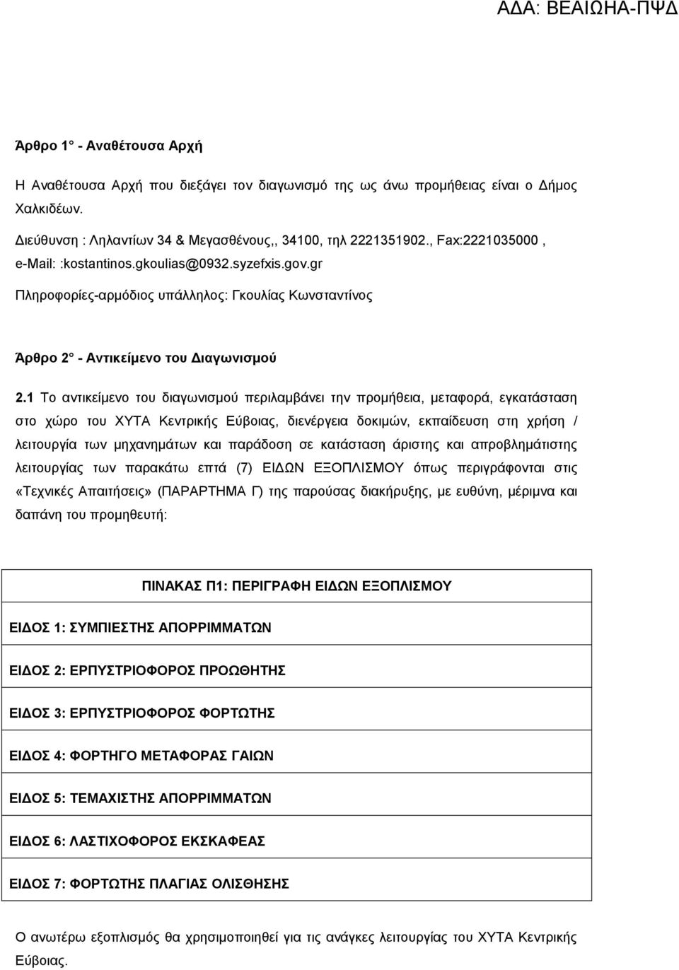 1 Το αντικείμενο του διαγωνισμού περιλαμβάνει την προμήθεια, μεταφορά, εγκατάσταση στο χώρο του ΧΥΤΑ Κεντρικής Εύβοιας, διενέργεια δοκιμών, εκπαίδευση στη χρήση / λειτουργία των μηχανημάτων και