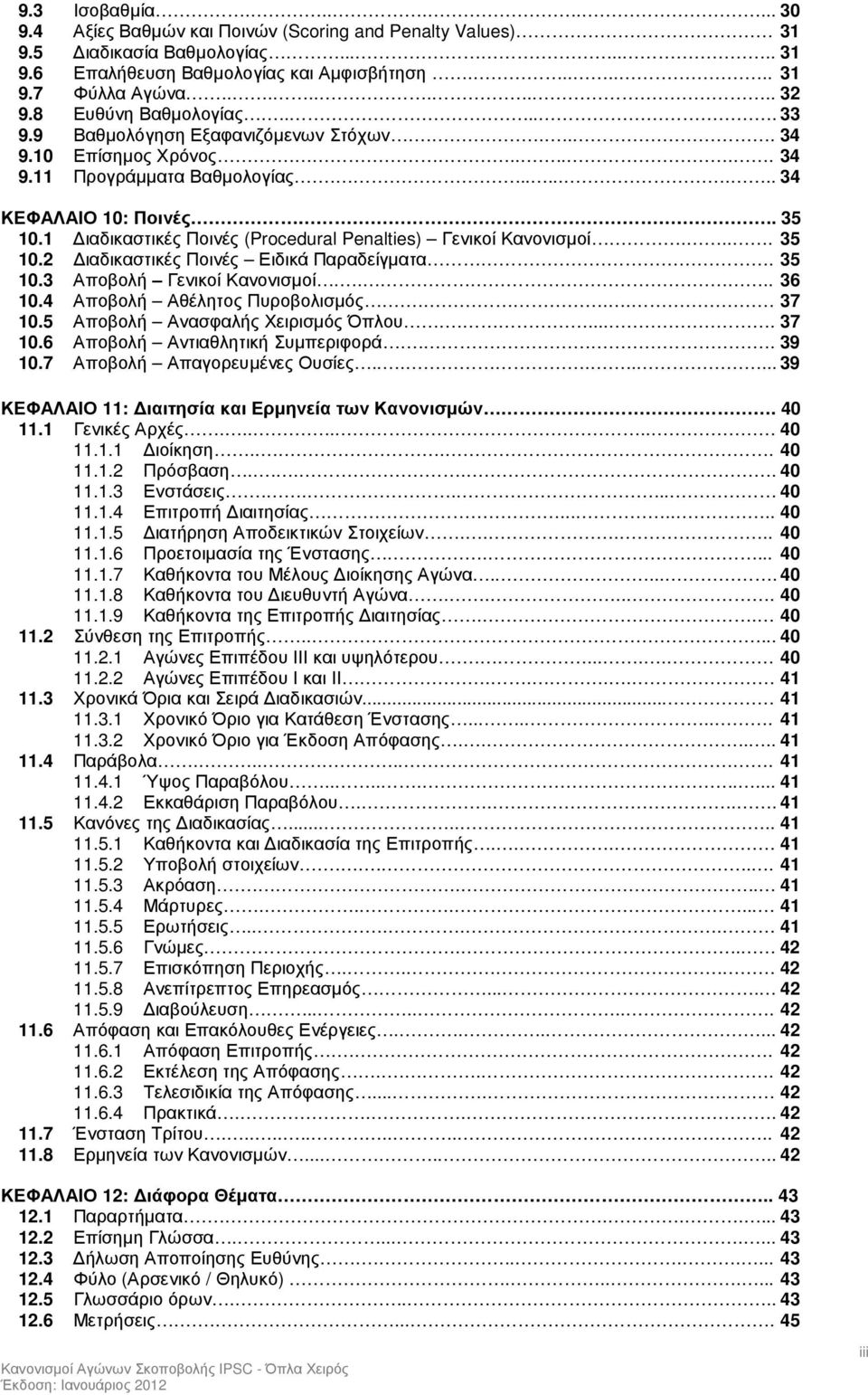 1 ιαδικαστικές Ποινές (Procedural Penalties) Γενικοί Κανονισµοί.... 35 10.2 ιαδικαστικές Ποινές Ειδικά Παραδείγµατα. 35 10.3 Αποβολή Γενικοί Κανονισµοί..... 36 10.4 Αποβολή Αθέλητος Πυροβολισµός.