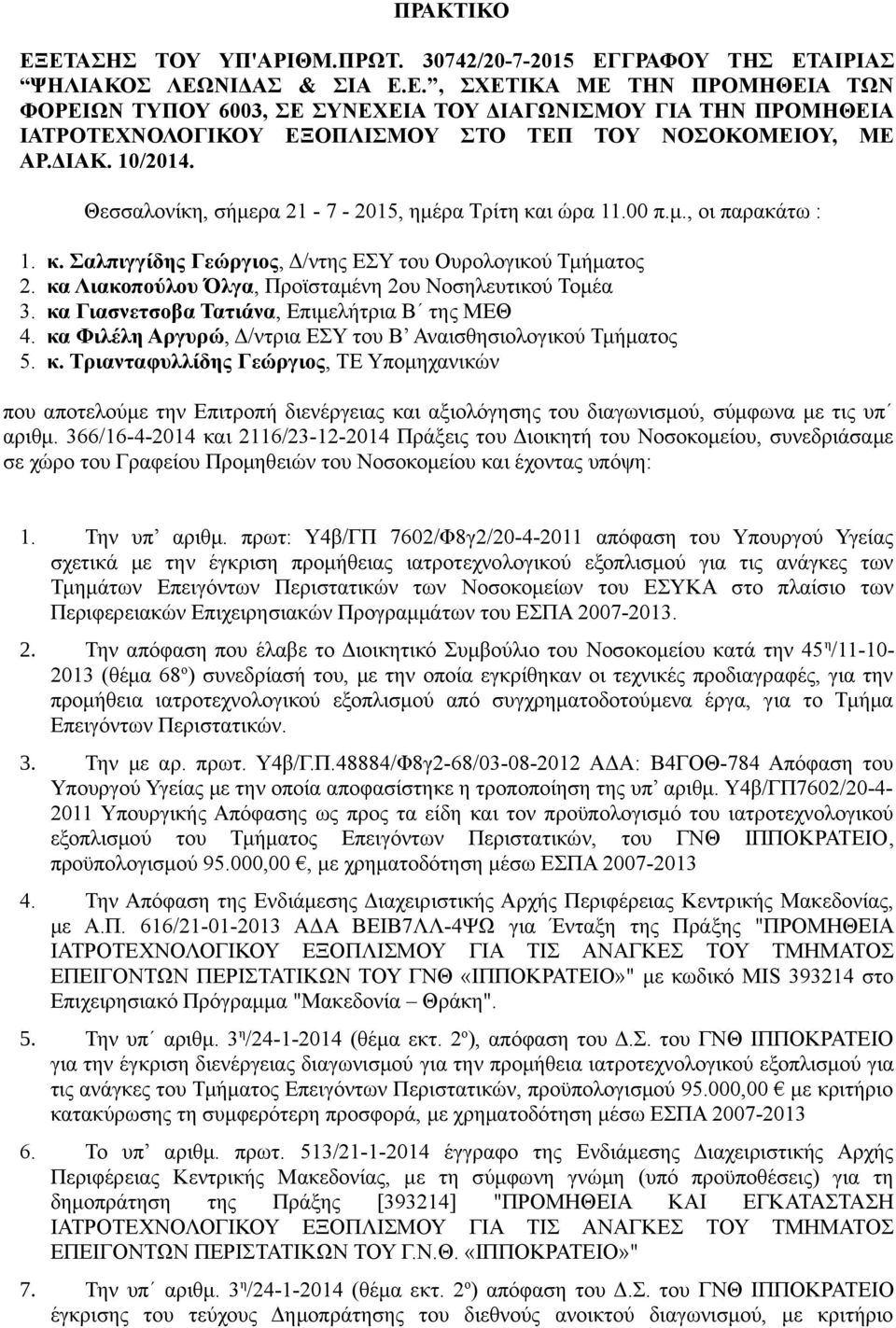 κα Λιακοπούλου Όλγα, Προϊσταμένη 2ου Νοσηλευτικού Τομέα 3. κα
