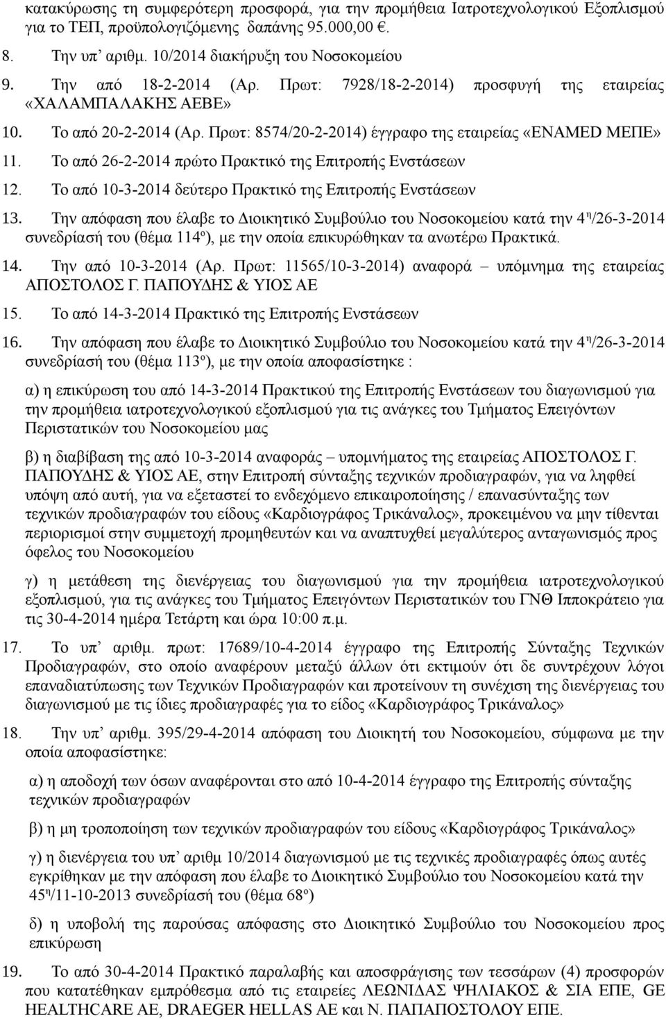Το από 26-2-2014 πρώτο Πρακτικό της Επιτροπής Ενστάσεων 12. Το από 10-3-2014 δεύτερο Πρακτικό της Επιτροπής Ενστάσεων 13.