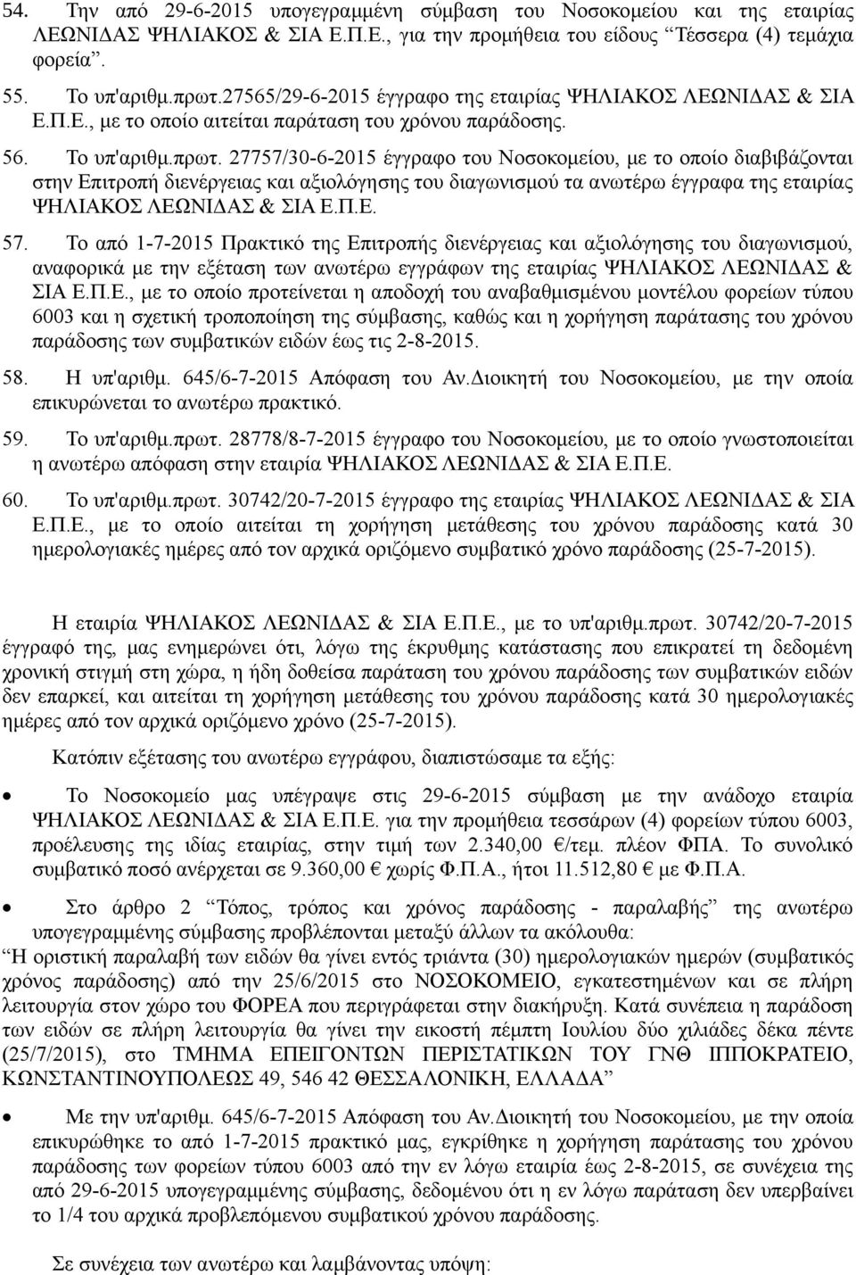 27757/30-6-2015 έγγραφο του Νοσοκομείου, με το οποίο διαβιβάζονται στην Επιτροπή διενέργειας και αξιολόγησης του διαγωνισμού τα ανωτέρω έγγραφα της εταιρίας ΨΗΛΙΑΚΟΣ ΛΕΩΝΙΔΑΣ & ΣΙΑ Ε.Π.Ε. 57.