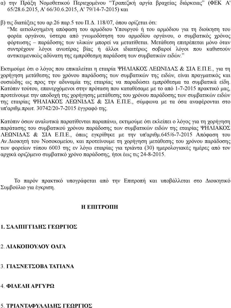 παράδοσης των υλικών μπορεί να μετατίθεται.