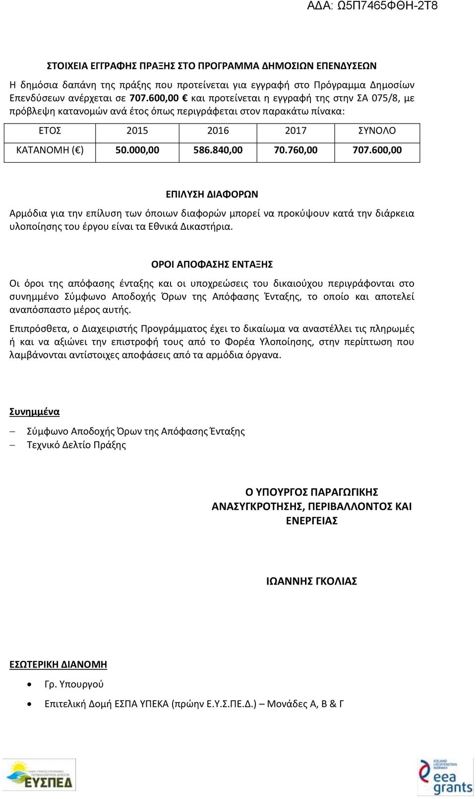 600,00 ΕΠΙΛΥΣΗ ΔΙΑΦΟΡΩΝ Αρμόδια για την επίλυση των όποιων διαφορών μπορεί να προκύψουν κατά την διάρκεια υλοποίησης του έργου είναι τα Εθνικά Δικαστήρια.