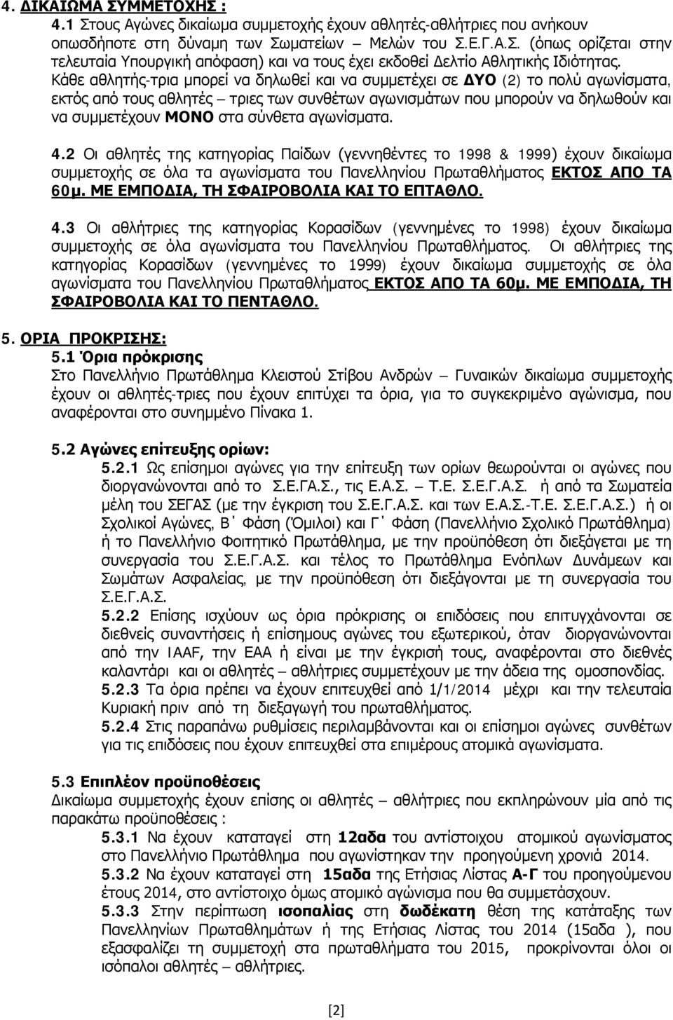 αγωνίσματα. 4.2 Οι αθλητές της κατηγορίας Παίδων (γεννηθέντες το 1998 & 1999) έχουν δικαίωμα συμμετοχής σε όλα τα αγωνίσματα του Πανελληνίου Πρωταθλήματος ΕΚΤΟΣ ΑΠΟ ΤΑ 60μ.