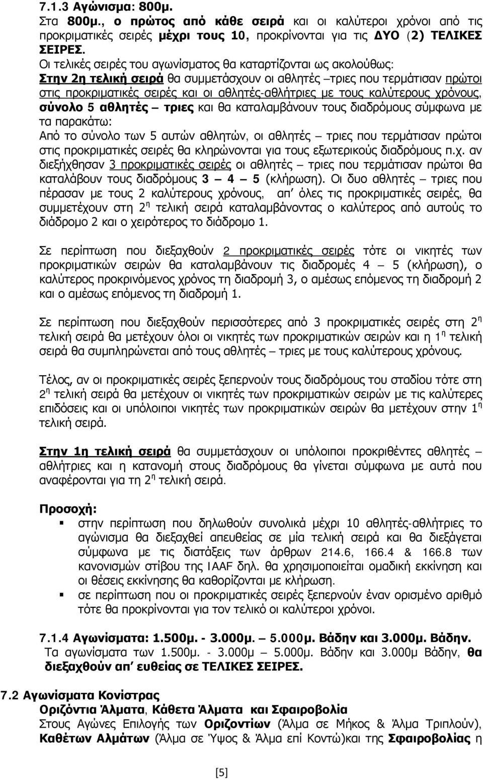 καλύτερους χρόνους, σύνολο 5 αθλητές τριες και θα καταλαμβάνουν τους διαδρόμους σύμφωνα με τα παρακάτω: Από το σύνολο των 5 αυτών αθλητών, οι αθλητές τριες που τερμάτισαν πρώτοι στις προκριματικές