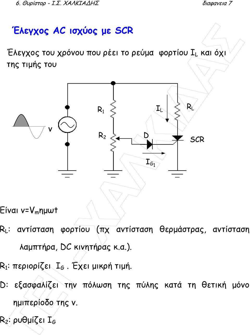 όχι της τιµής του v Είναι v=v m ηµωt R L : αντίσταση φορτίου (πχ αντίσταση θερµάστρας, αντίσταση