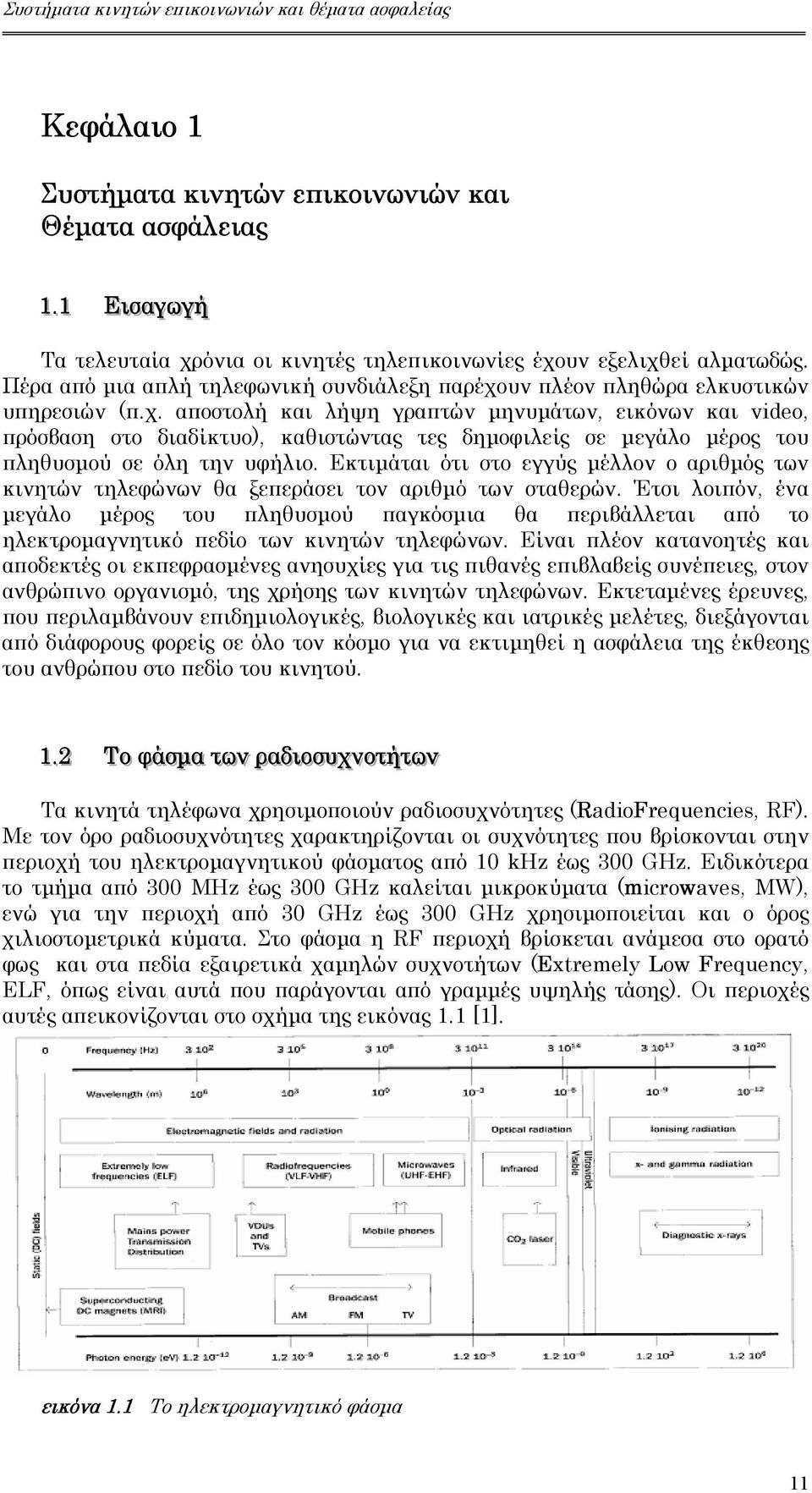 Εκτιµάται ότι στο εγγύς µέλλον ο αριθµός των κινητών τηλεφώνων θα ξεπεράσει τον αριθµό των σταθερών.