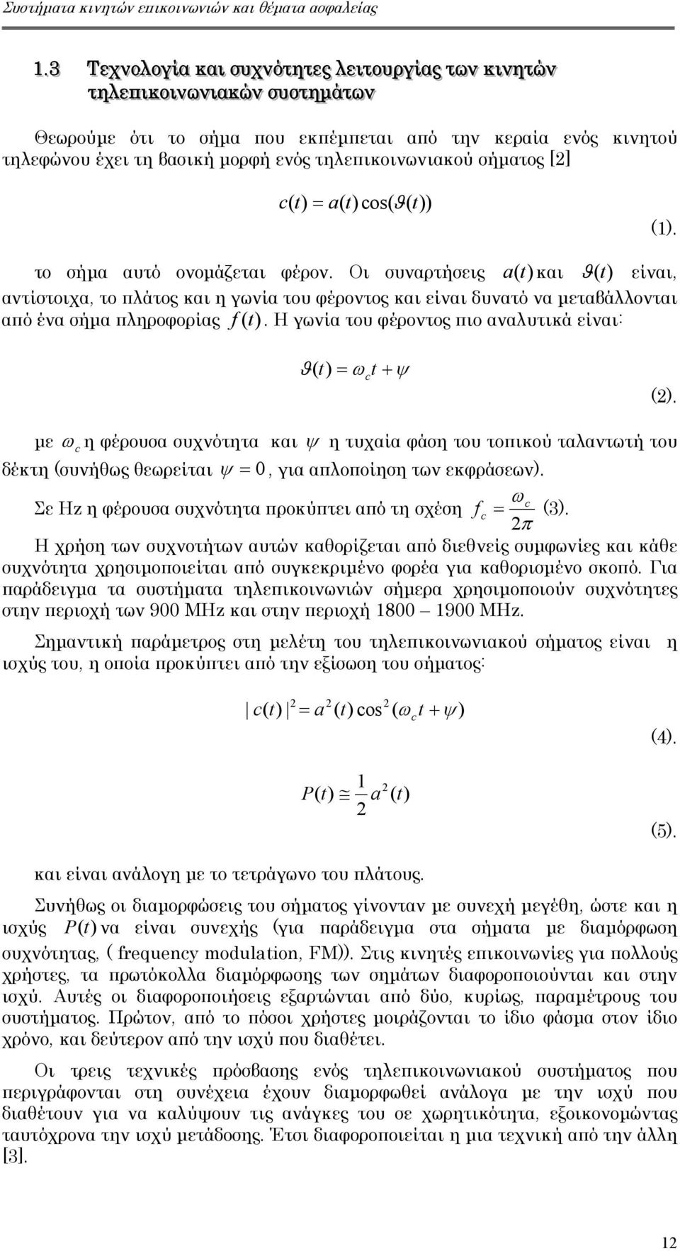 ενός κινητού τηλεφώνου έχει τη βασική µορφή ενός τηλεπικοινωνιακού σήµατος [2] c( t) = a( t) cos( ϑ( t)) (1). το σήµα αυτό ονοµάζεται φέρον.