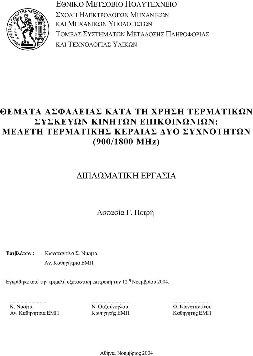 (900/1800 MHz) ΙΠΛΩΜΑΤΙΚΗ ΕΡΓΑΣΙΑ Ασπασία Γ. Πετρή Επιβλέπων : Κωνσταντίνα Σ. Νικήτα Αν.