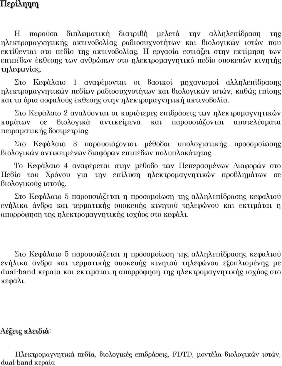 Στο Κεφάλαιο 1 αναφέρονται οι βασικοί µηχανισµοί αλληλεπίδρασης ηλεκτροµαγνητικών πεδίων ραδιοσυχνοτήτων και βιολογικών ιστών καθώς επίσης και τα όρια ασφαλούς έκθεσης στην ηλεκτροµαγνητική