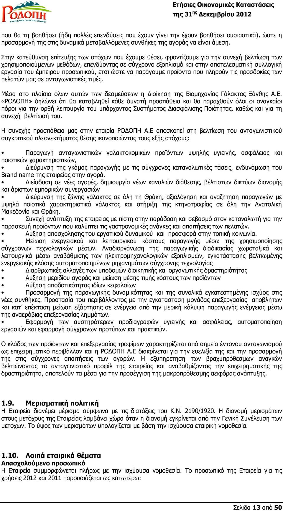 του έµπειρου προσωπικού, έτσι ώστε να παράγουµε προϊόντα που πληρούν τις προσδοκίες των πελατών µας σε ανταγωνιστικές τιµές.