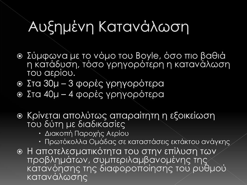 δύτη με διαδικασίες Διακοπή Παροχής Αερίου Πρωτόκολλα Ομάδας σε καταστάσεις εκτάκτου ανάγκης Η