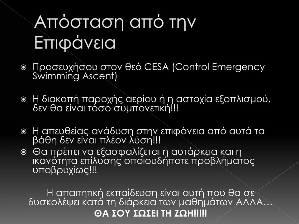 !! Η απευθείας ανάδυση στην επιφάνεια από αυτά τα βάθη δεν είναι πλέον λύση!