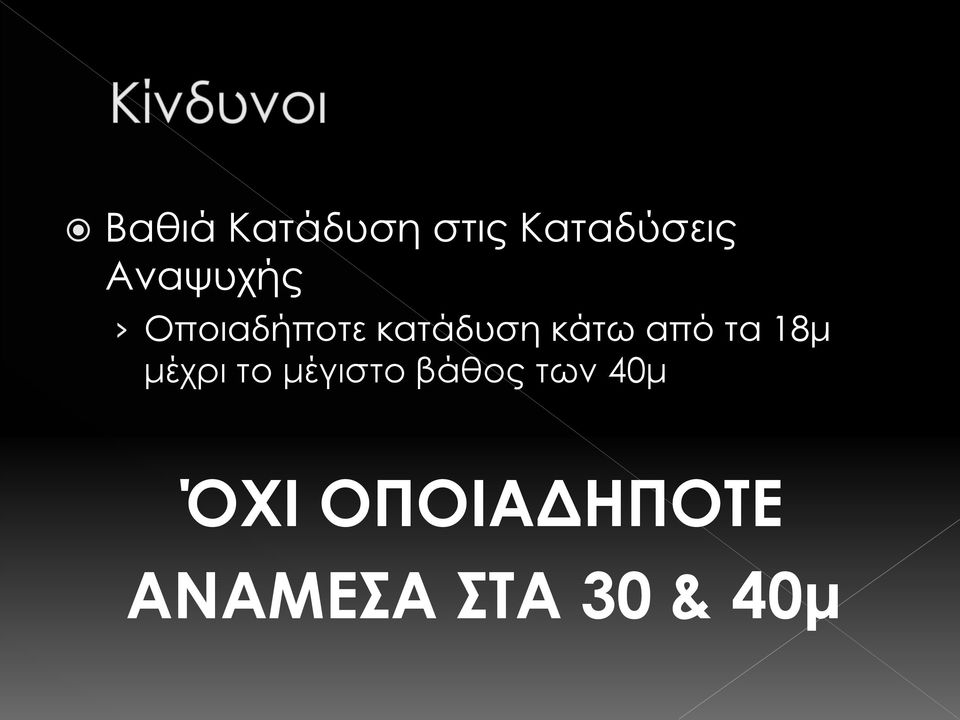 από τα 18μ μέχρι το μέγιστο βάθος