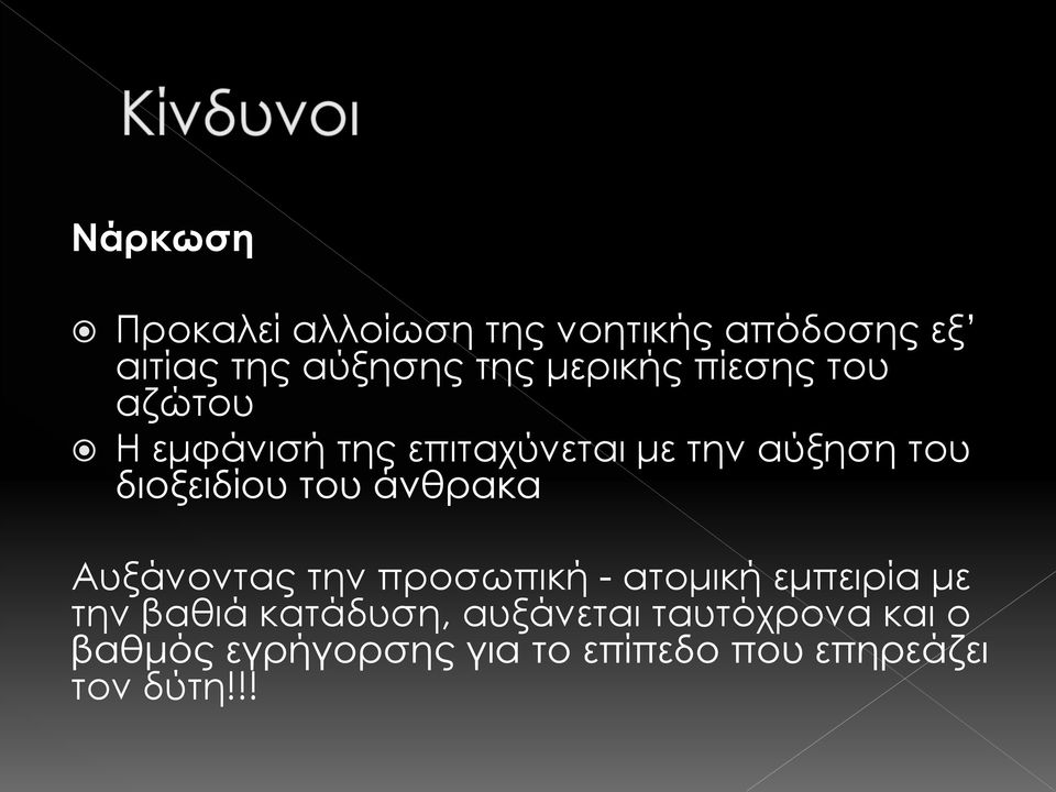 διοξειδίου του άνθρακα Αυξάνοντας την προσωπική - ατομική εμπειρία με την βαθιά