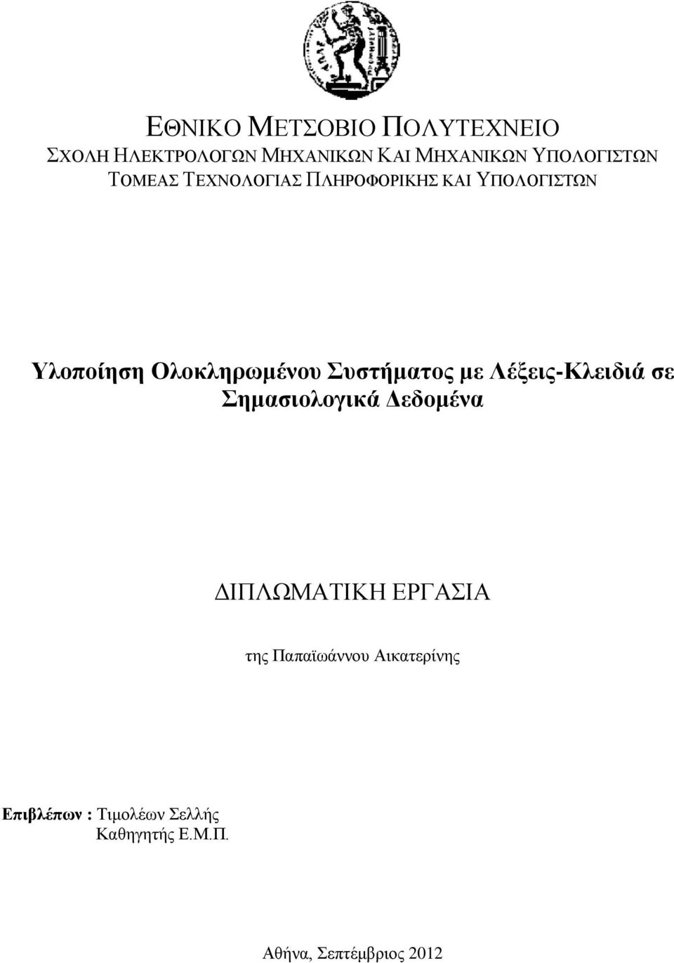 Ολοκληρωμένου Συστήματος με Λέξεις-Κλειδιά σε Σημασιολογικά Δεδομένα ΔΙΠΛΩΜΑΤΙΚΗ