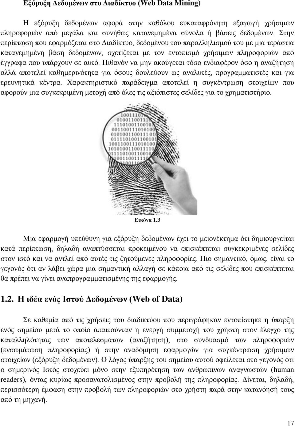 αυτό. Πιθανόν να μην ακούγεται τόσο ενδιαφέρον όσο η αναζήτηση αλλά αποτελεί καθημερινότητα για όσους δουλεύουν ως αναλυτές, προγραμματιστές και για ερευνητικά κέντρα.