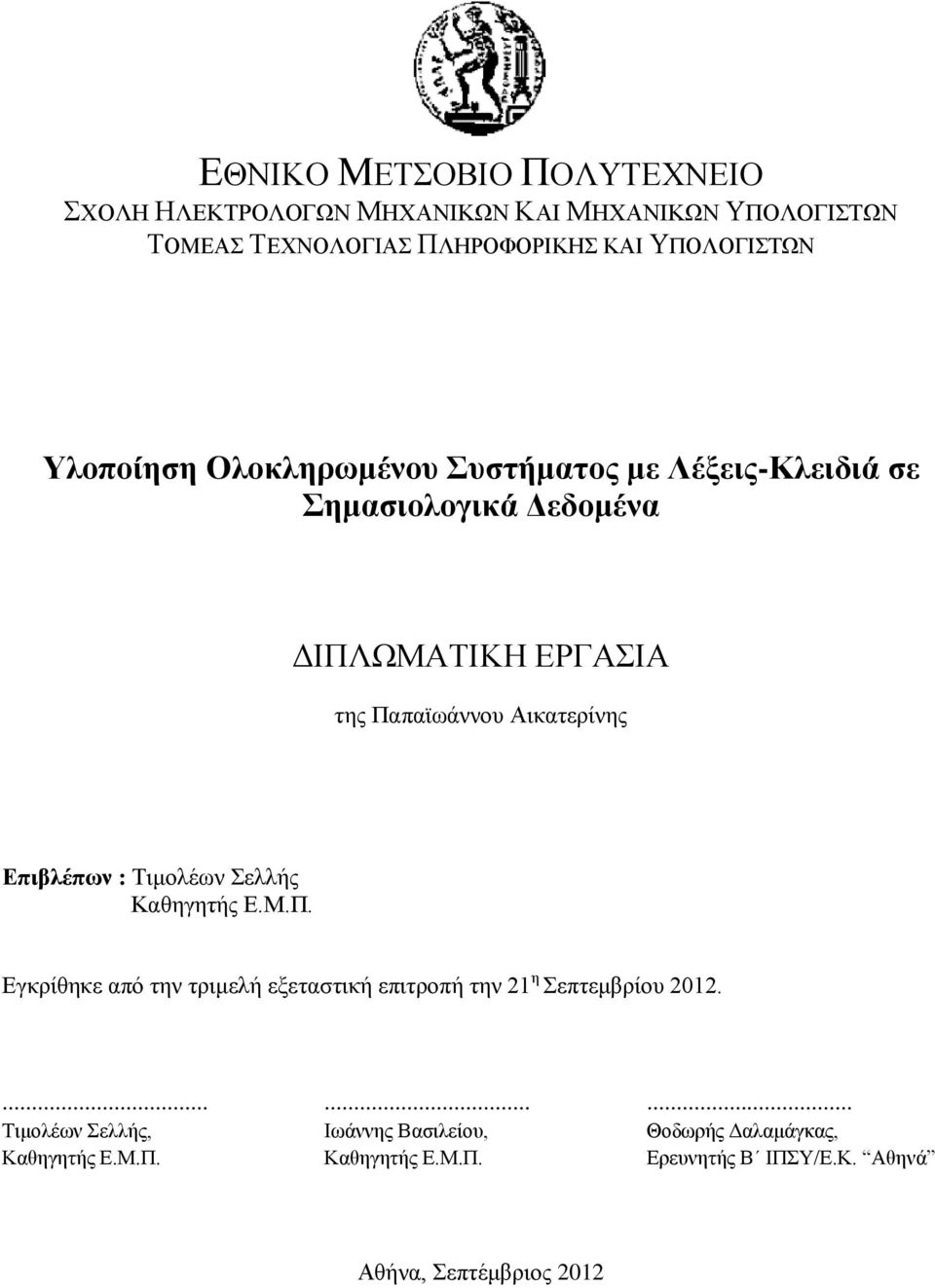 Επιβλέπων : Τιμολέων Σελλής Καθηγητής Ε.Μ.Π. Εγκρίθηκε από την τριμελή εξεταστική επιτροπή την 21 η Σεπτεμβρίου 2012.