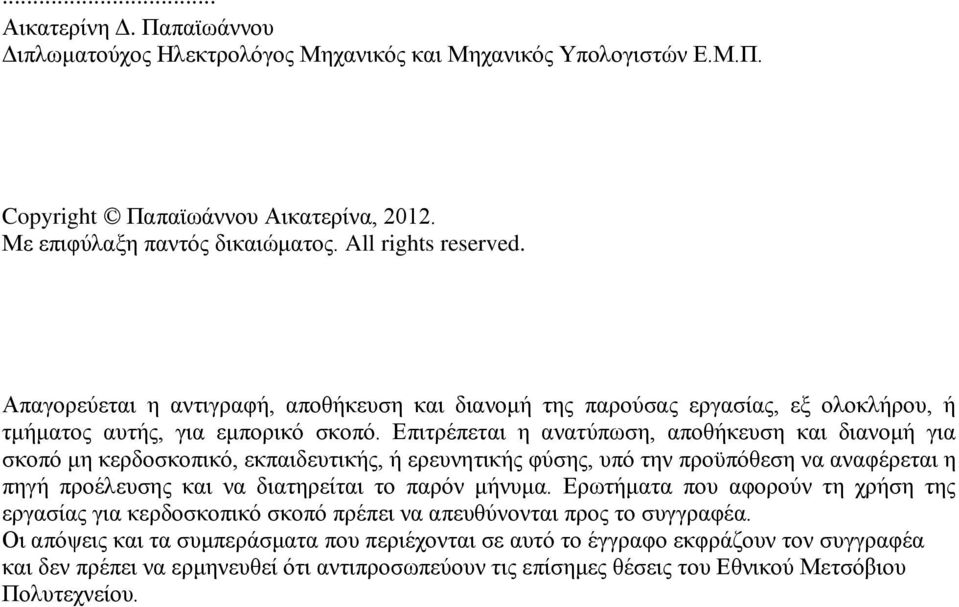 Επιτρέπεται η ανατύπωση, αποθήκευση και διανομή για σκοπό μη κερδοσκοπικό, εκπαιδευτικής, ή ερευνητικής φύσης, υπό την προϋπόθεση να αναφέρεται η πηγή προέλευσης και να διατηρείται το παρόν μήνυμα.