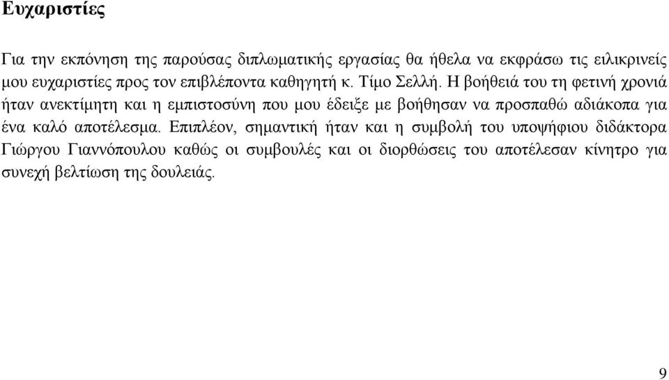 Η βοήθειά του τη φετινή χρονιά ήταν ανεκτίμητη και η εμπιστοσύνη που μου έδειξε με βοήθησαν να προσπαθώ αδιάκοπα για