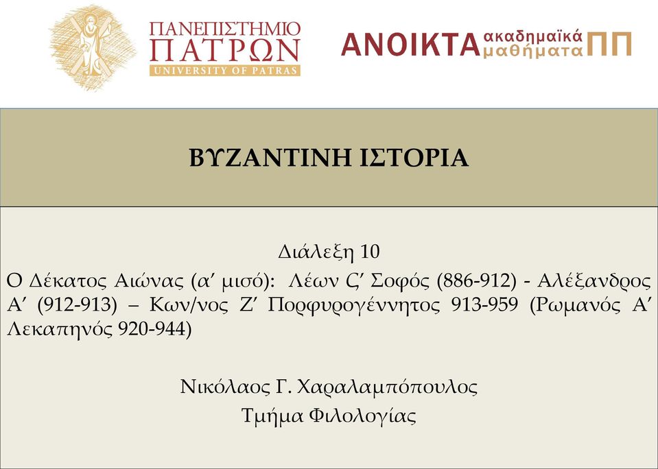 (912-913) Κων/νος Ζ Πορφυρογέννητος 913-959 (Ρωμανός