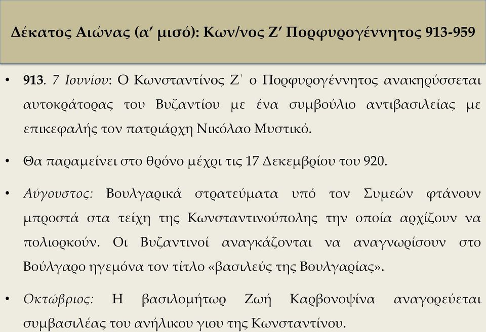 Μυστικό. Θα παραμείνει στο θρόνο μέχρι τις 17 Δεκεμβρίου του 920.