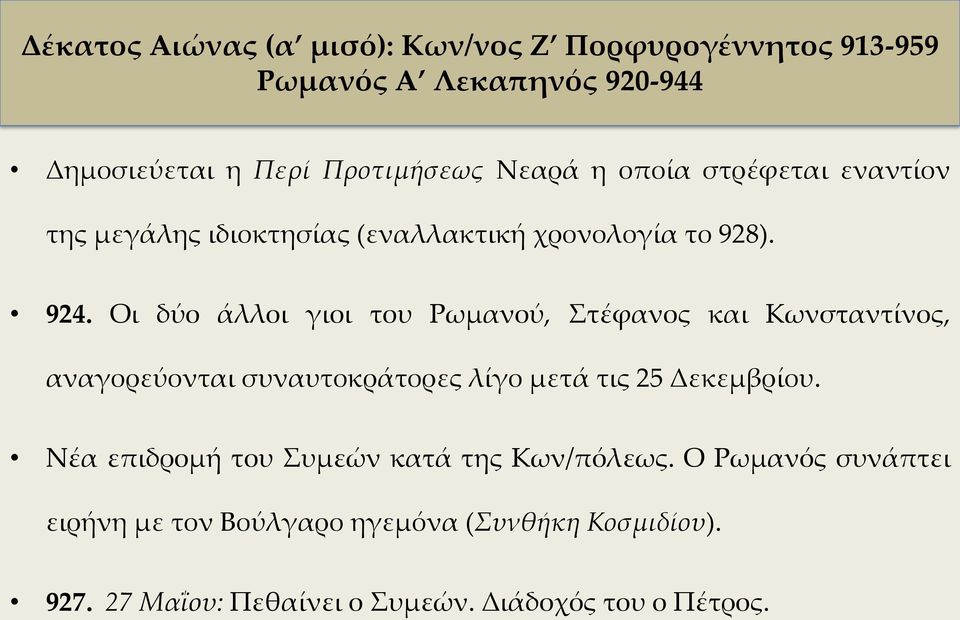 Οι δύο άλλοι γιοι του Ρωμανού, Στέφανος και Κωνσταντίνος, αναγορεύονται συναυτοκράτορες λίγο μετά τις 25 Δεκεμβρίου.