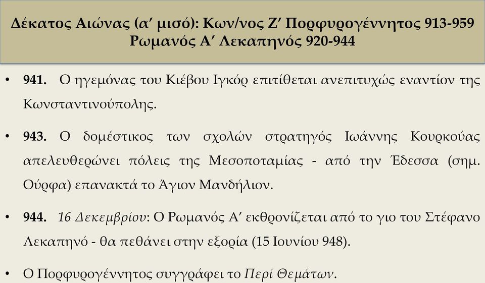 Ο δομέστικος των σχολών στρατηγός Ιωάννης Κουρκούας απελευθερώνει πόλεις της Μεσοποταμίας - από την Έδεσσα (σημ.