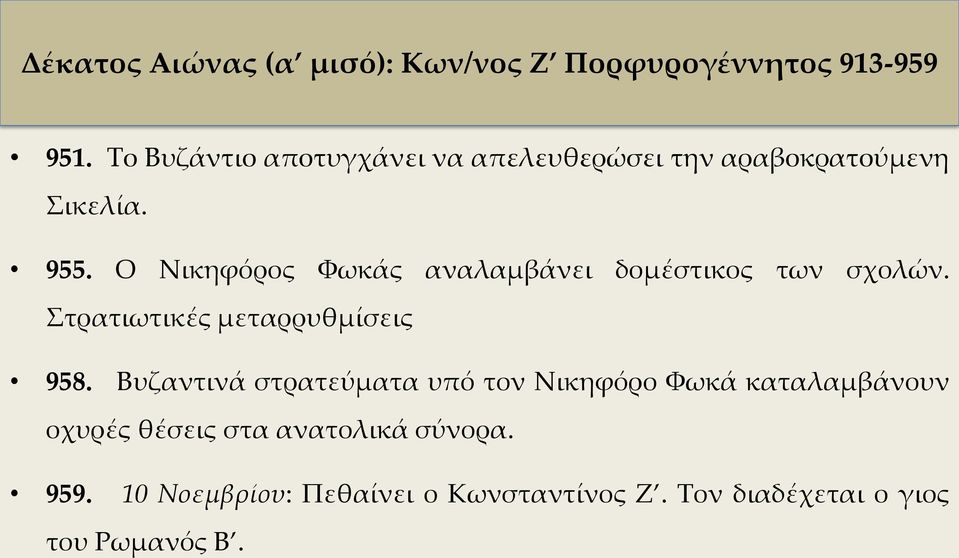 Ο Νικηφόρος Φωκάς αναλαμβάνει δομέστικος των σχολών. Στρατιωτικές μεταρρυθμίσεις 958.