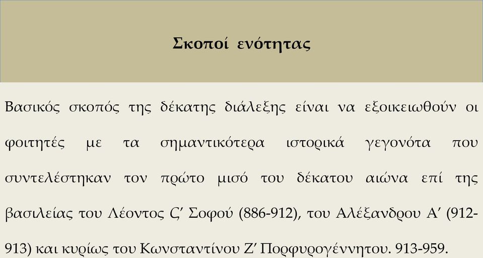 μισό του δέκατου αιώνα επί της βασιλείας του Λέοντος Ϛ Σοφού (886-912), του