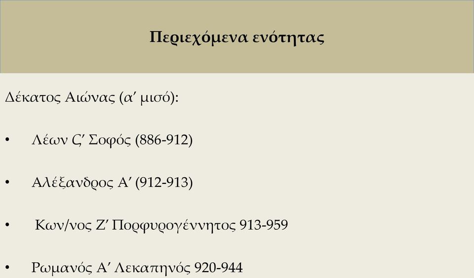 Αλέξανδρος Α (912-913) Κων/νος Ζ