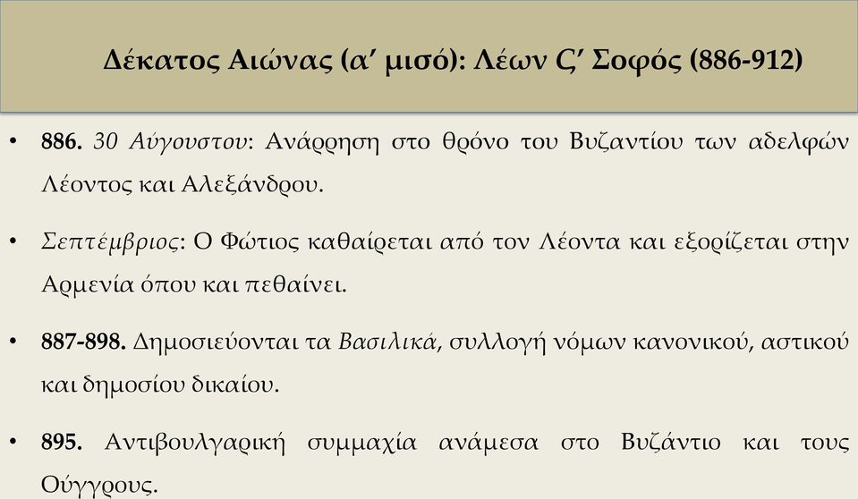 Σεπτέμβριος: Ο Φώτιος καθαίρεται από τον Λέοντα και εξορίζεται στην Αρμενία όπου και πεθαίνει.