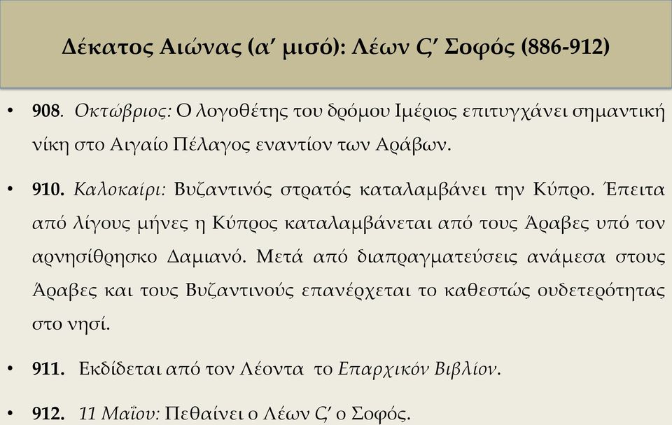 Καλοκαίρι: Βυζαντινός στρατός καταλαμβάνει την Κύπρο.