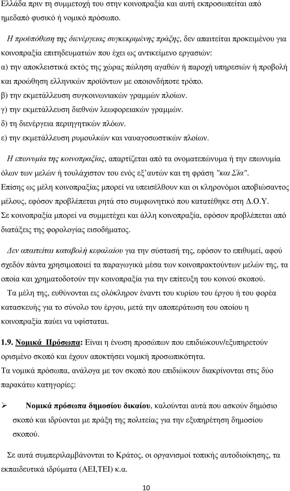 παροχή υπηρεσιών ή προβολή και προώθηση ελληνικών προϊόντων µε οποιονδήποτε τρόπο. β) την εκµετάλλευση συγκοινωνιακών γραµµών πλοίων. γ) την εκµετάλλευση διεθνών λεωφορειακών γραµµών.