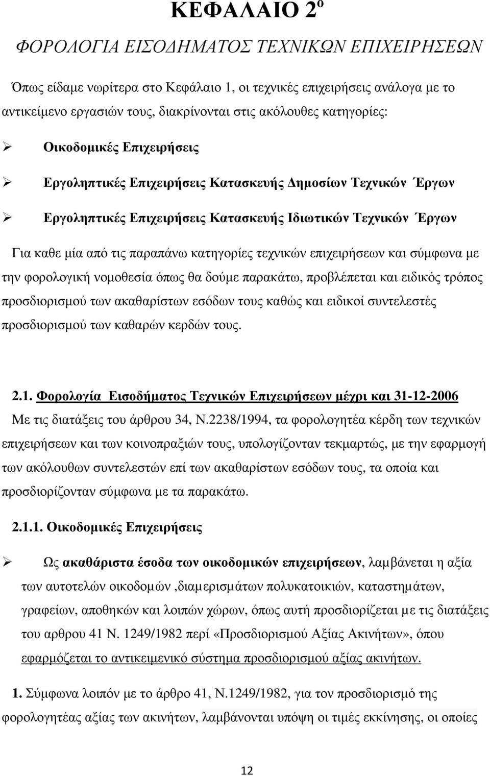 επιχειρήσεων και σύµφωνα µε την φορολογική νοµοθεσία όπως θα δούµε παρακάτω, προβλέπεται και ειδικός τρόπος προσδιορισµού των ακαθαρίστων εσόδων τους καθώς και ειδικοί συντελεστές προσδιορισµού των