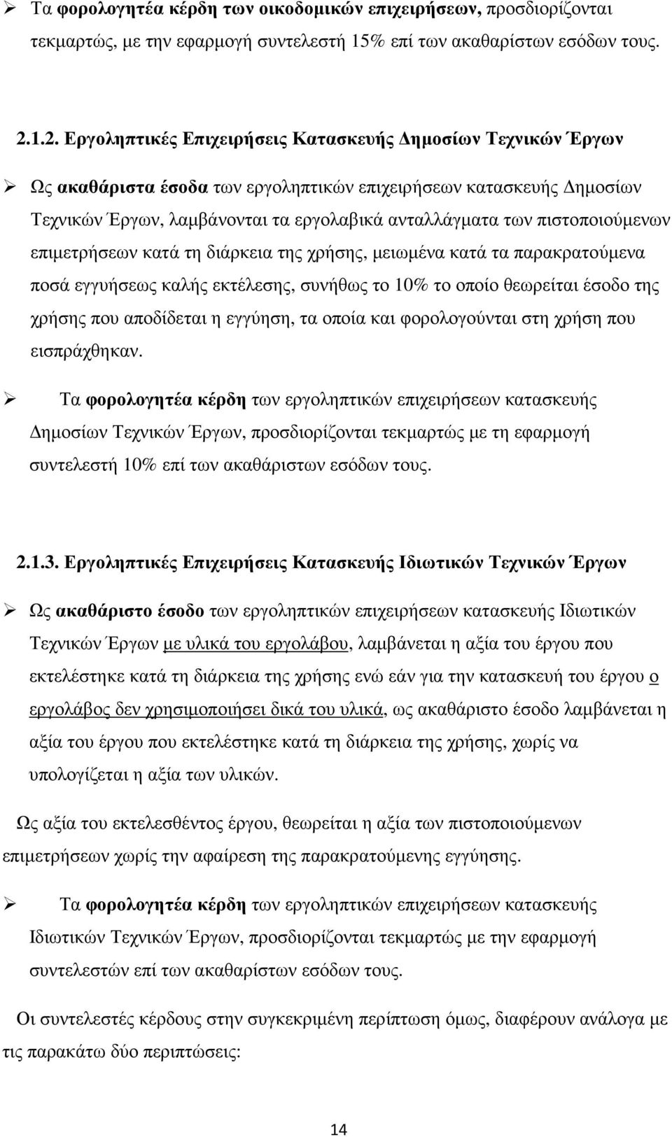 πιστοποιούµενων επιµετρήσεων κατά τη διάρκεια της χρήσης, µειωµένα κατά τα παρακρατούµενα ποσά εγγυήσεως καλής εκτέλεσης, συνήθως το 10% το οποίο θεωρείται έσοδο της χρήσης που αποδίδεται η εγγύηση,